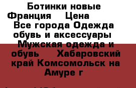 Ботинки новые (Франция) › Цена ­ 2 500 - Все города Одежда, обувь и аксессуары » Мужская одежда и обувь   . Хабаровский край,Комсомольск-на-Амуре г.
